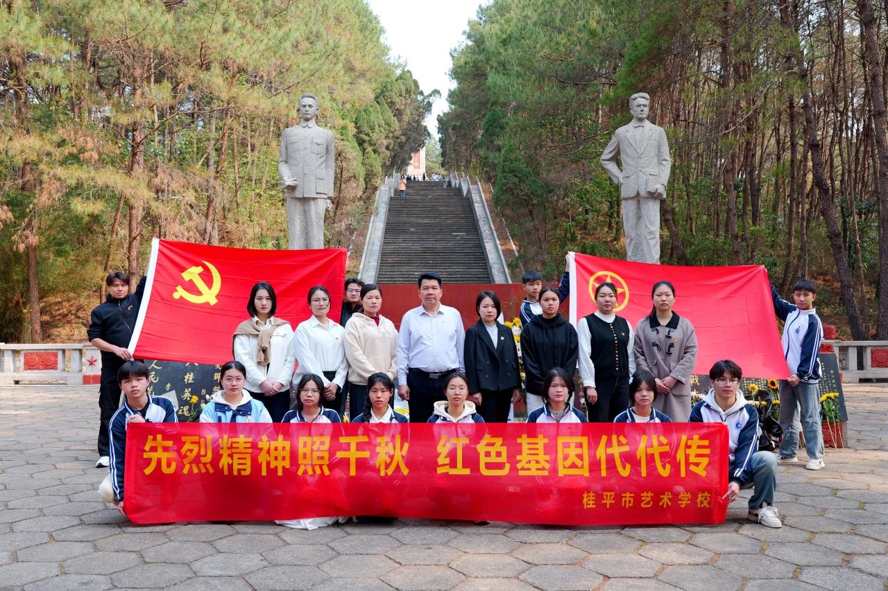 【红领浔州 铸魂育人】先烈精神照千秋 红色基因代代传——桂平市艺术学校“清明祭英烈”活动